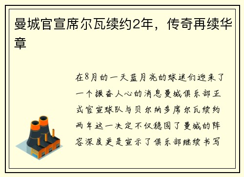 曼城官宣席尔瓦续约2年，传奇再续华章